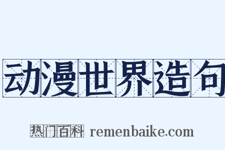 动漫世界造句是什么意思的图片